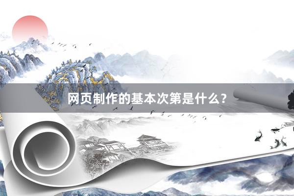 网页制作的基本次第是什么？