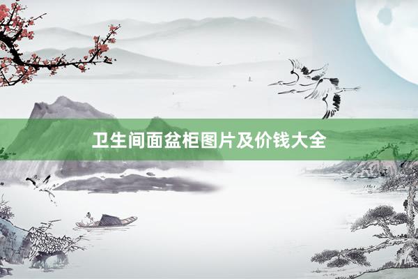 卫生间面盆柜图片及价钱大全