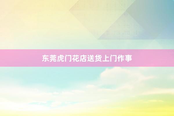 东莞虎门花店送货上门作事